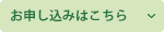 お申し込みはこちら