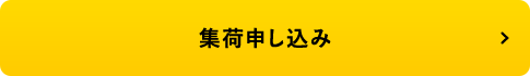 集荷申し込み