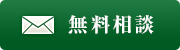 無料相談