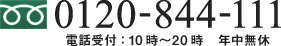 0120-844-111 電話受付10時～20時 年中無休