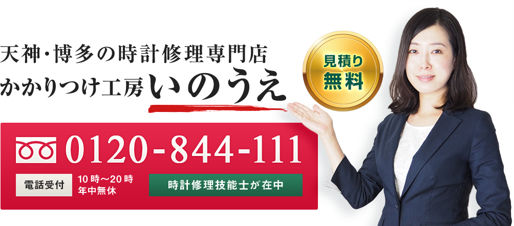 天神・博多の時計修理専門店 かかりつけ工房 いのうえ 見積り無料