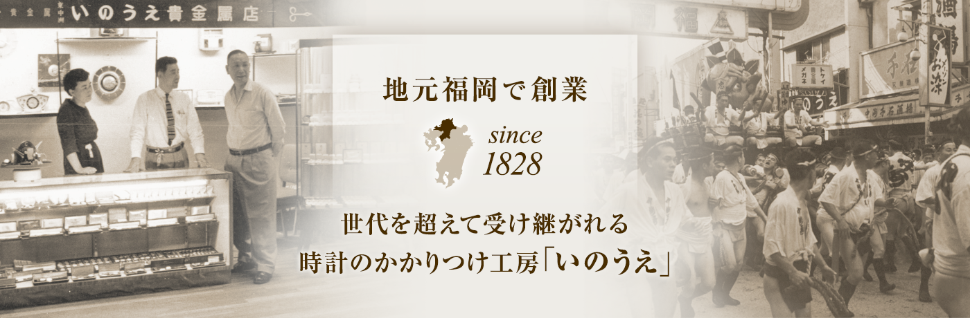 地元福岡で1828創業 世代を超えて受け継がれる時計のかかりつけ工房「いのうえ｣