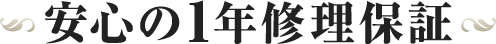 安心の1年修理保証