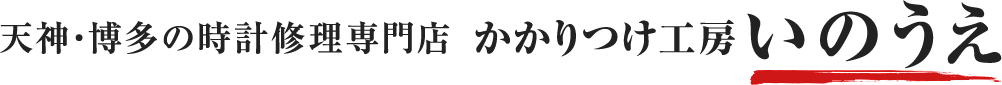 天神・博多の時計修理専門店 かかりつけ工房 いのうえ