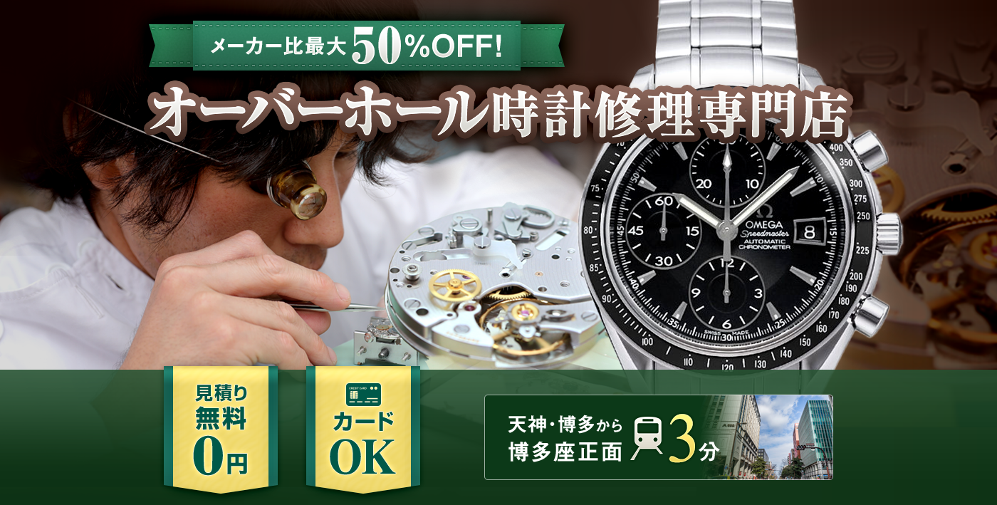 メーカー比最大50%OFF！ オーバーホール時計修理専門店