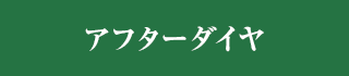 アフターダイヤ