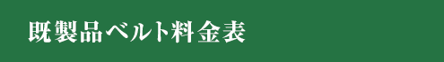 既製品ベルト料金表