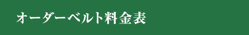 オーダーベルト料金表